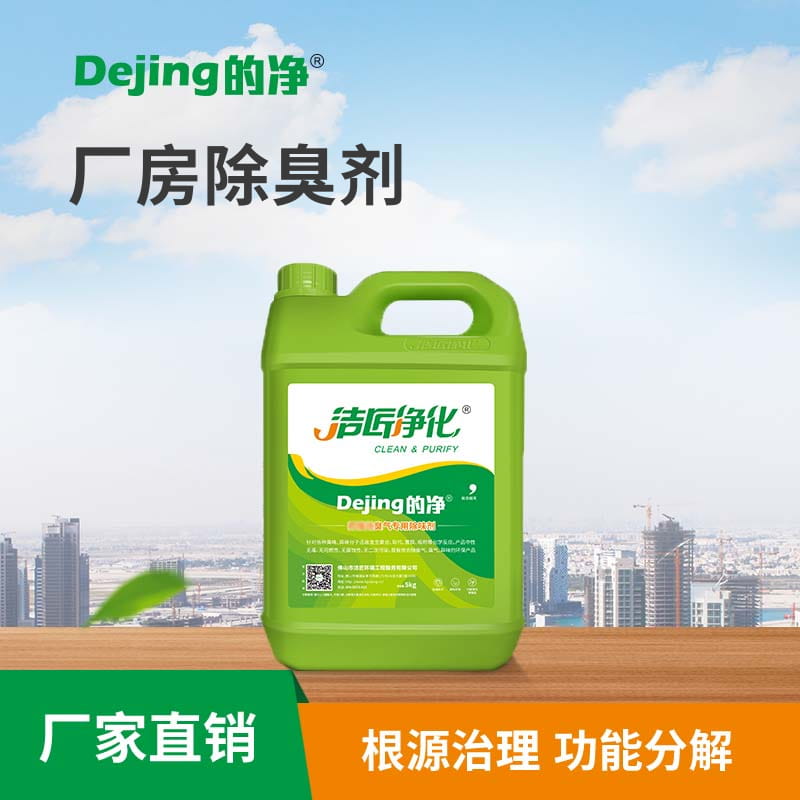 廠房除臭劑