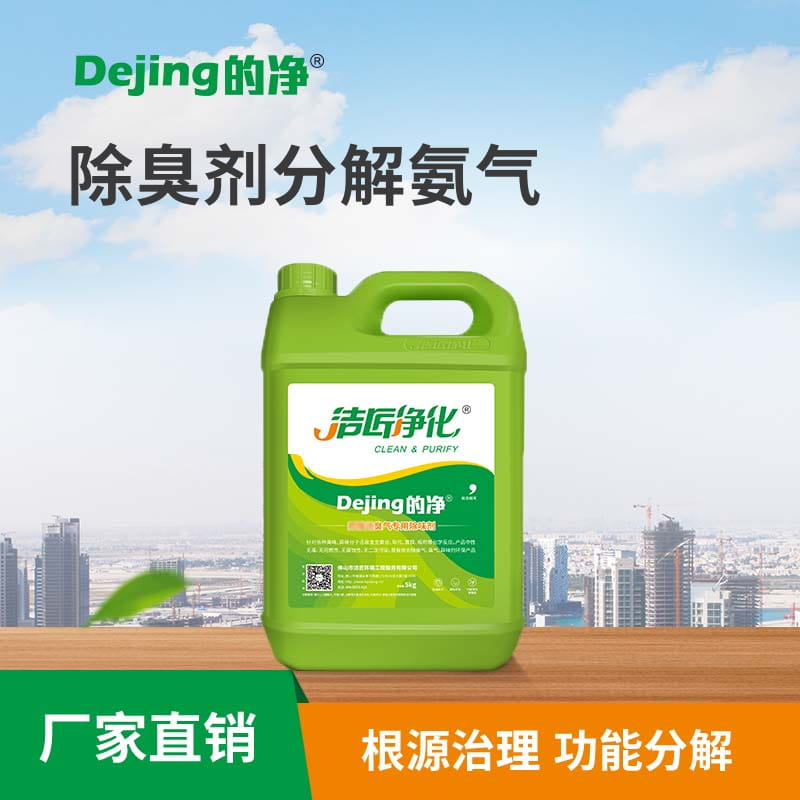除臭劑分解氨氣