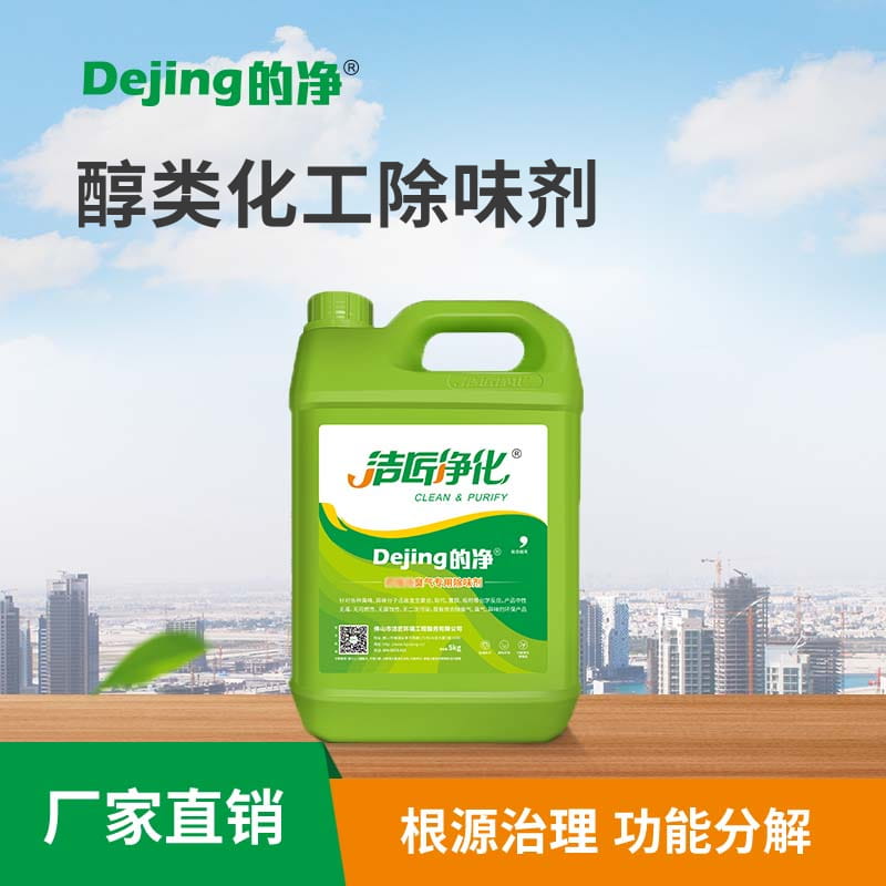 醇類化工除味劑