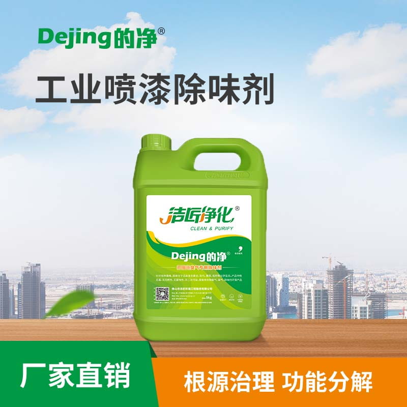 工業噴漆除味劑