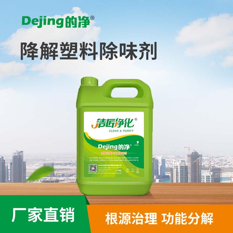 降解塑料除味劑