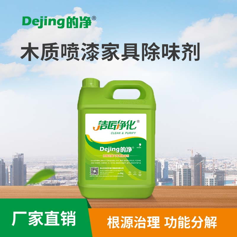 木質噴漆家具除味劑