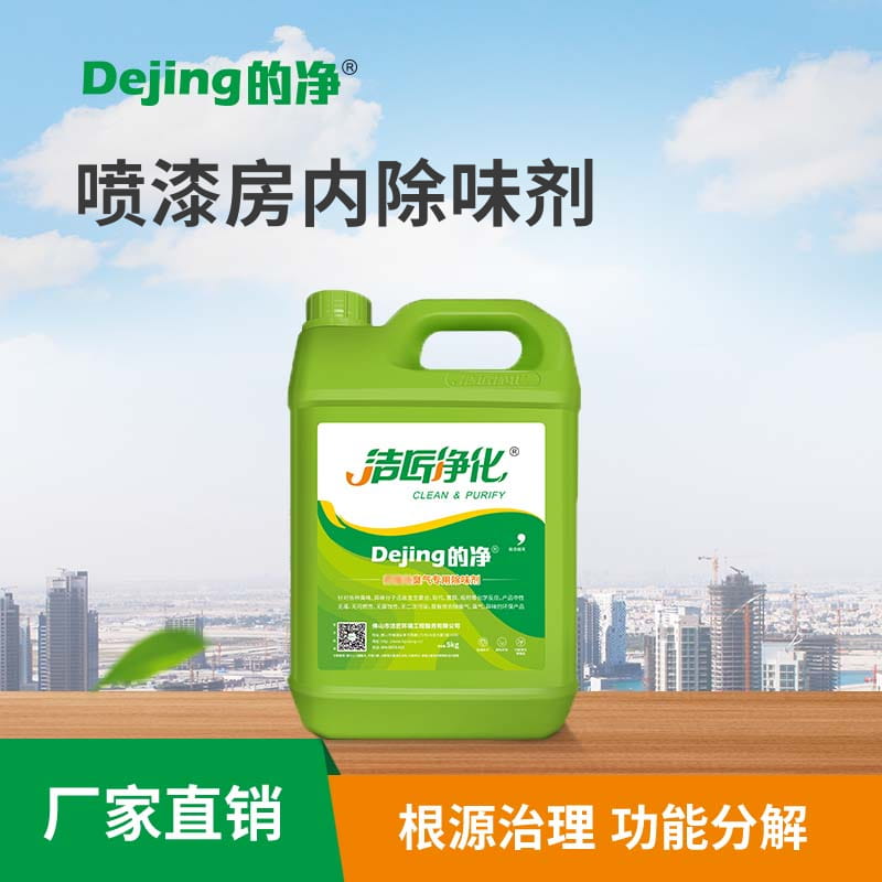 噴漆房內除味劑