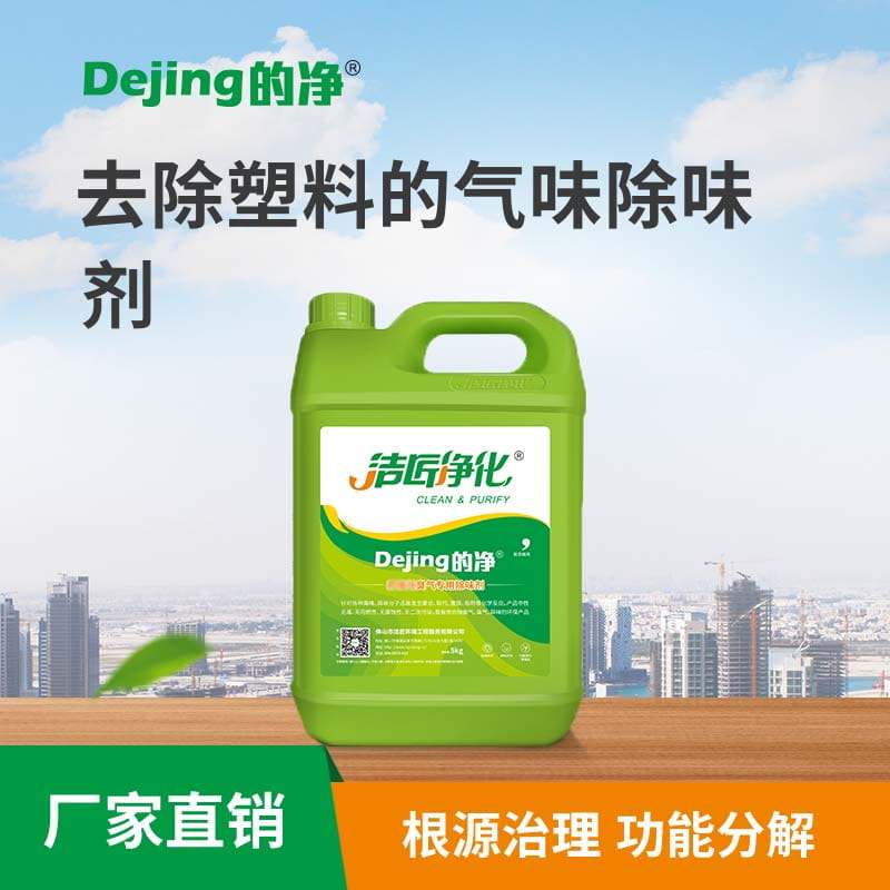去除塑料的氣味除味劑