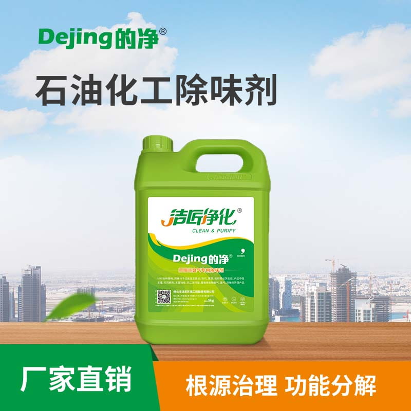 石油化工除味劑