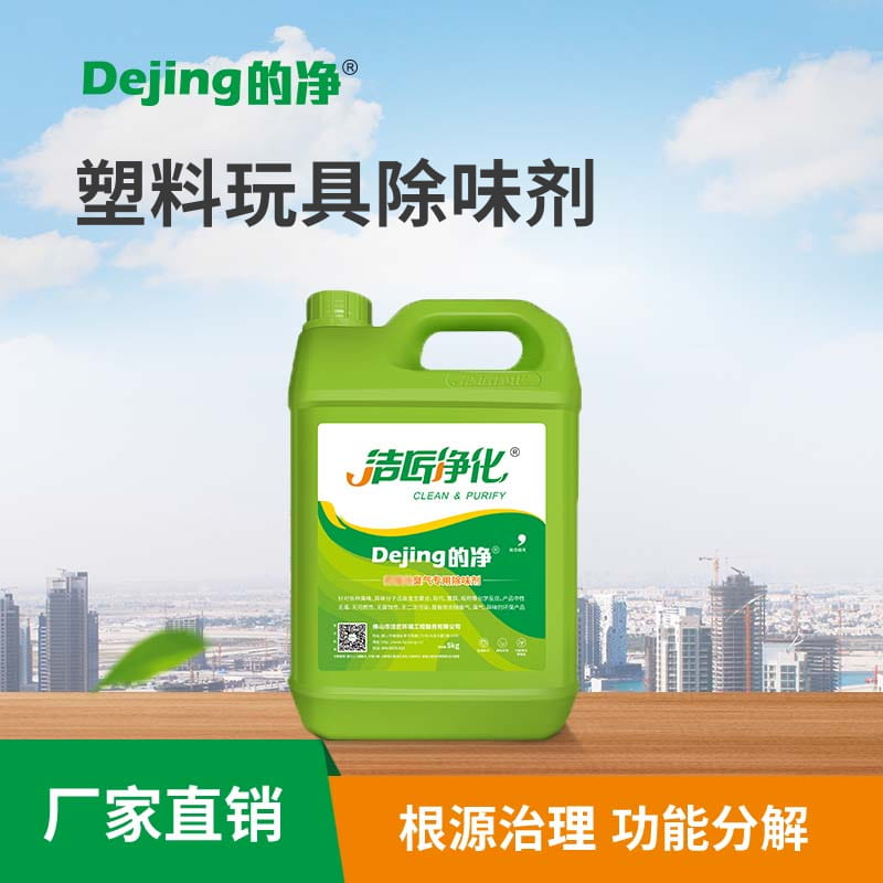 塑料玩具除味劑
