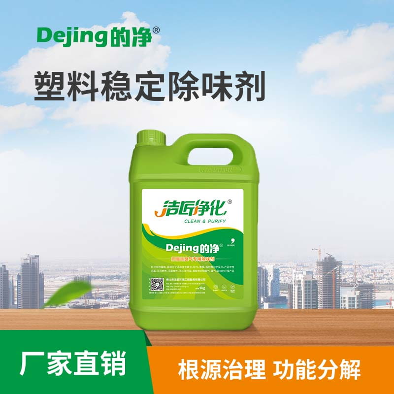 塑料穩定除味劑