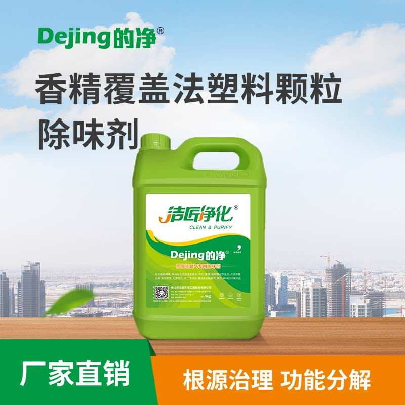 香精覆蓋法塑料顆粒除味劑