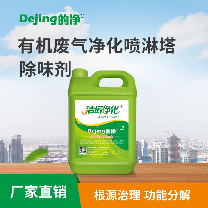 有機廢氣凈化噴淋塔除味劑