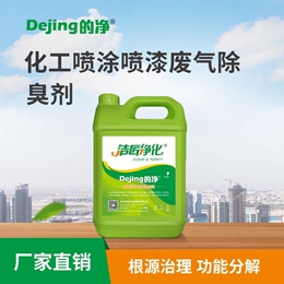 化工噴涂噴漆廢氣除臭劑