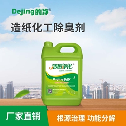 造紙化工除臭劑
