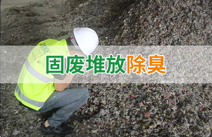 大型固廢處理廠：如何使用除臭劑、搭配現有設備，除臭效果更好？