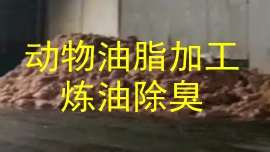 潔匠凈化·的凈工業除臭劑_【廢氣除臭】動物油脂加工：除臭劑消除大量難聞異味