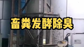 潔匠凈化·的凈工業除臭劑_【畜糞發酵除臭】發酵罐處理大量豬糞、雞糞、羊糞等等，除臭劑直接加入到罐內除臭！
