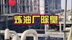 潔匠凈化·的凈工業除臭劑_【#煉油廠 如何除臭？】 解決有組織、無組織排放廢氣 及污水的異味問題， 是除臭的關鍵！