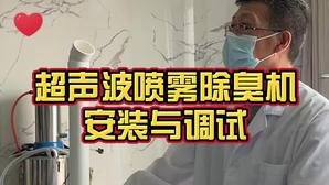 潔匠凈化·的凈工業除臭劑_“小設備、大作用”，教您用超聲波噴霧除臭機！家用、商用、工業都適用！