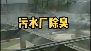 潔匠凈化·的凈工業除臭劑_【污水廠除臭】高壓噴霧除臭，實現更高的除臭效率！
