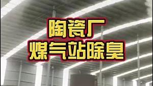 潔匠凈化·的凈工業除臭劑_【陶瓷廠煤氣站除臭】100多個高壓噴霧頭今天安裝完工，除臭、加濕、除塵、降溫，“一舉四得”！