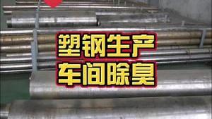潔匠凈化·的凈工業除臭劑_【塑鋼生產車間除臭】 橡膠味”濃，大量惡臭異味該如何除臭？