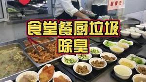潔匠凈化·的凈工業除臭劑_【食堂餐廚垃圾除臭】 除臭劑搭配廚余垃圾處理設備： 根源治理，快速分解異味！ 實現餐廚垃圾日產日清、就地處置！