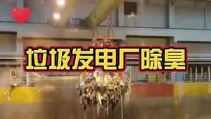 潔匠凈化·的凈工業除臭劑_【垃圾發電廠除臭】 除臭如何選、如何用很關鍵！ 實現節約成本、高效除臭！