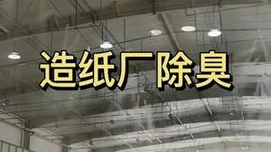 潔匠凈化·的凈工業除臭劑_【廢氣除臭】造紙廠：車間大量霉臭味、硫臭味、酸臭味等！如何除臭？該怎樣選擇除臭劑？
