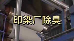 潔匠凈化·的凈工業除臭劑_【廢氣除臭】印染廠除臭：除臭劑該如何使用？1