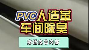 潔匠凈化·的凈工業除臭劑_PVC人造革異味復雜，除臭劑怎樣選？用在生產存放期間、加工制作過程！全面、有效除臭！