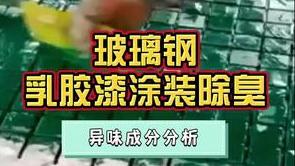 潔匠凈化·的凈工業除臭劑_玻璃鋼制品，用環氧底漆、其他乳膠漆涂裝，快用除臭劑解決難聞“膠味”！保護人體健康！