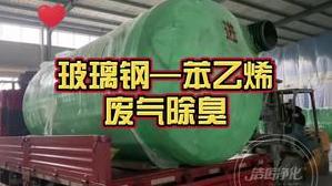 潔匠凈化·的凈工業除臭劑_玻璃鋼化糞池制造中， 大量苯乙烯揮發； 惡臭難題如何解決？