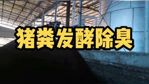 潔匠凈化·的凈工業除臭劑_【豬糞發酵除臭】高壓噴霧除臭：解決大量氨氣、硫化氫等臭氣！