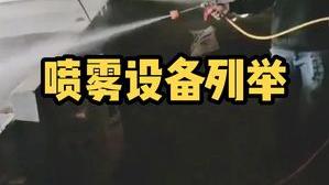 潔匠凈化·的凈工業除臭劑_【養殖場噴霧除臭】快速除臭用手提式霧化機、噴霧盤、噴淋風機和高壓噴霧設備！
