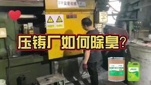 潔匠凈化·的凈工業除臭劑_【壓鑄廠除臭劑怎么選？】金屬熱加工過程，大量煙氣、廢氣產生，難聞異味簡直讓人“窒息”！