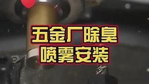 潔匠凈化·的凈工業除臭劑_廠房異味大，被居民投訴，試試這樣安裝除臭噴霧，2臺設備就搞定！