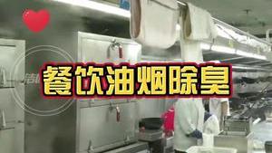 潔匠凈化·的凈工業除臭劑_餐飲油煙異味濃， 環保重壓下，什么樣的除臭劑才能真正幫助到老板們？