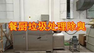 潔匠凈化·的凈工業除臭劑_除臭劑怎么用？搭配餐廚垃圾處理設備、噴淋塔，幫助分解大量異味，快速除臭！
