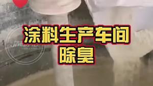 潔匠凈化·的凈工業除臭劑_除臭劑解決復雜臭氣難題！ 高壓噴霧除臭、噴霧風機除臭等！