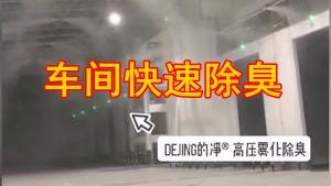潔匠凈化·的凈工業除臭劑_除臭劑高壓霧化噴出，實現車間快速除臭！廣泛應用在垃圾、污水、食品廠、造紙廠、養殖場、化工廠等異味處理