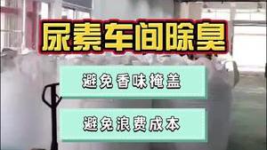 潔匠凈化·的凈工業除臭劑_出妙招！尿素車間的臭，還在“等風來”？除臭劑不懂怎樣用？教你讓除臭變得更簡單！
