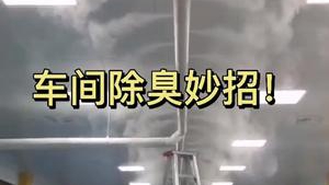 潔匠凈化·的凈工業除臭劑_車間快速除臭-【使用設備】印刷廠、食品廠、制藥廠、建材、煉化行業等等都在用！