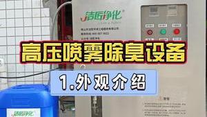 潔匠凈化·的凈工業除臭劑_車間廢氣除臭，高壓噴霧除臭設備的外觀介紹（第一講）