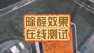 潔匠凈化·的凈工業除臭劑_除甲醛劑效果怎么樣？在線測試10分鐘除醛率！
