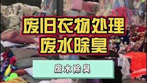 潔匠凈化·的凈工業除臭劑_廢舊衣物成再生資源，污水量大，除臭劑可以幫助實現達標排放！