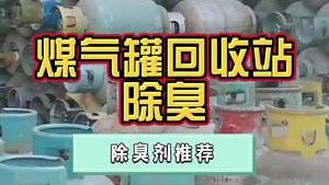 潔匠凈化·的凈工業除臭劑_廢舊煤氣罐臭味、刺鼻煤氣味，能用除臭劑解決嗎？安全、無二次污染！