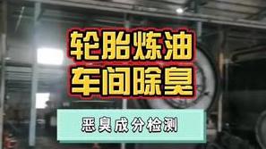 潔匠凈化·的凈工業除臭劑_廢舊輪胎煉油，加工環境太臭，主要惡臭成分是什么？除臭劑怎么用效率更高？