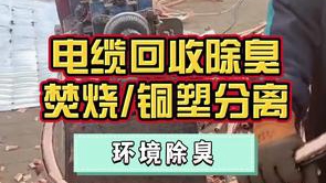 潔匠凈化·的凈工業除臭劑_廢舊電線、電纜焚燒或粉碎回收銅鋁，橡膠臭味太大，怎么辦？