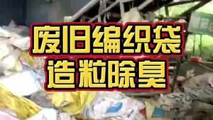 潔匠凈化·的凈工業除臭劑_廢舊編織袋造粒如何除臭？ 異味混雜，經常被投訴！ 除臭的關鍵環節又在哪里呢？