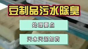 潔匠凈化·的凈工業除臭劑_豆腐廠、腐竹廠等大豆制品污水有什么排放特點？使用除臭劑解決污水污泥異味問題！