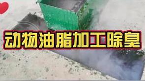潔匠凈化·的凈工業除臭劑_動物油煉油廠除臭：工程師實地考察、設計！全面解決惡臭異味！
