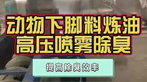 潔匠凈化·的凈工業除臭劑_動物下腳料煉油“變廢為寶”，有什么除臭辦法？工程隊上門安裝高壓噴霧設備，調試除臭劑的使用方案！